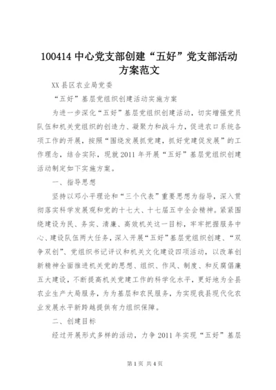 100414中心党支部创建“五好”党支部活动方案范文.docx
