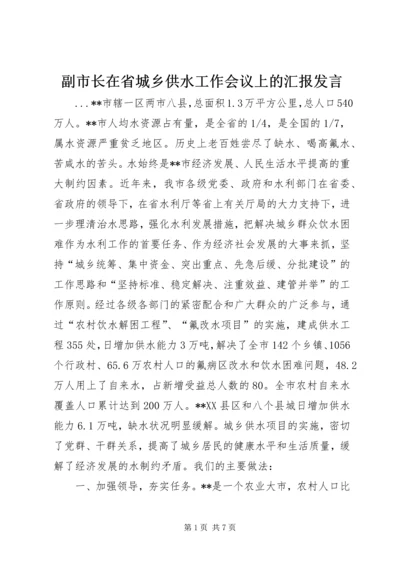 副市长在省城乡供水工作会议上的汇报发言 (4).docx