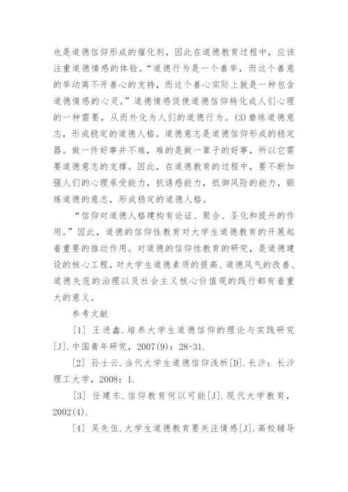 大学生信仰教育论文.docx