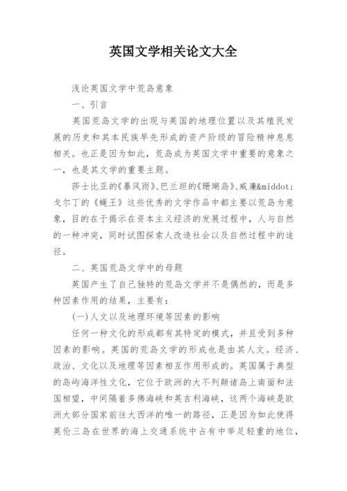 英国文学相关论文大全.docx