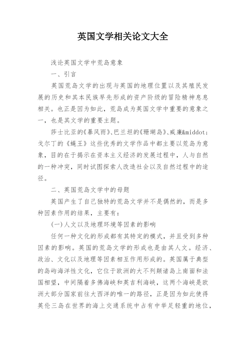 英国文学相关论文大全.docx