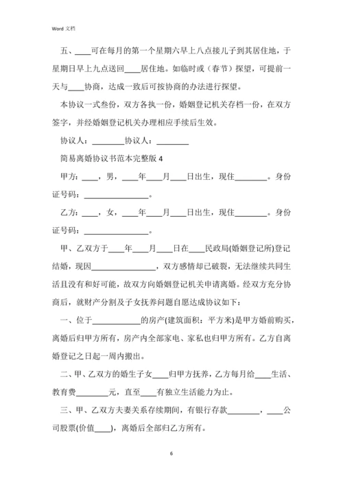 简易离婚协议书范本完整版.docx