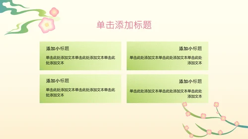 黄色扁平风桃花元素PPT模板