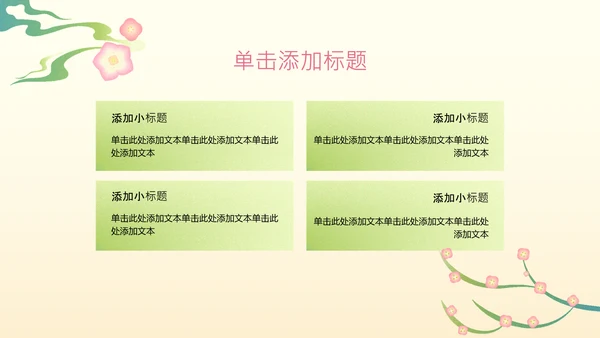 黄色扁平风桃花元素PPT模板