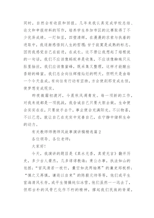 有关教师师德师风故事演讲稿五篇.docx