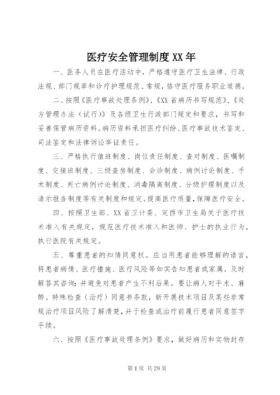 医疗安全管理制度某年.docx