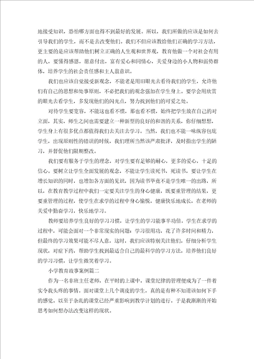 教育教学案例或小故事小学教育故事案例