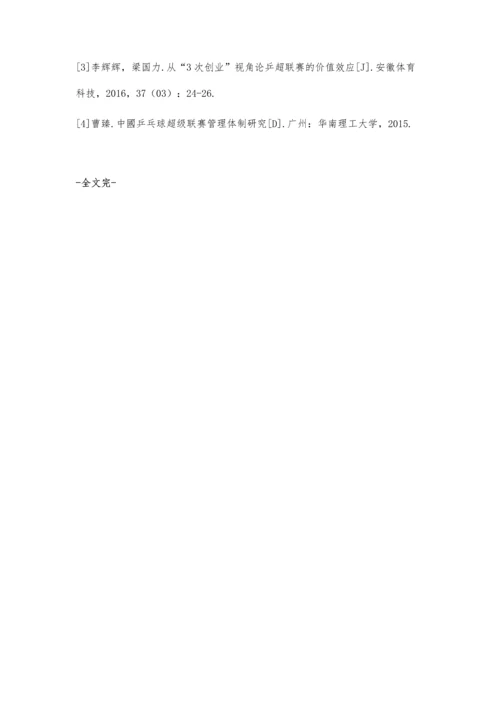 中国乒乓球运动第三次创业背景下乒超联赛发展对策研究.docx