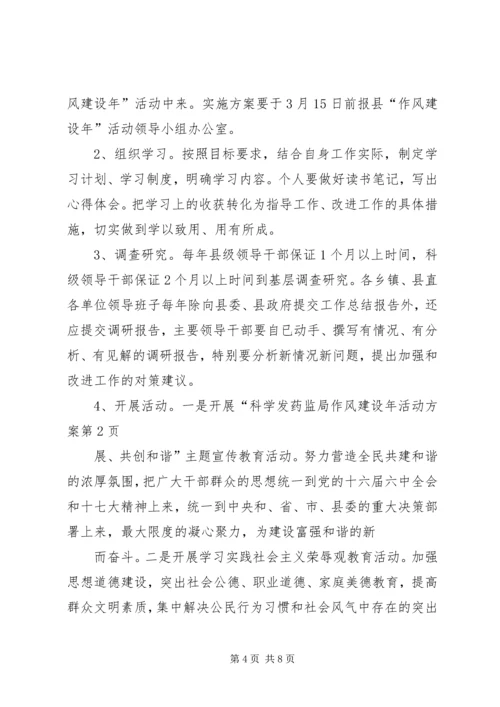 药监局作风建设年活动方案.docx