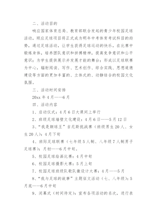 校园足球比赛方案.docx