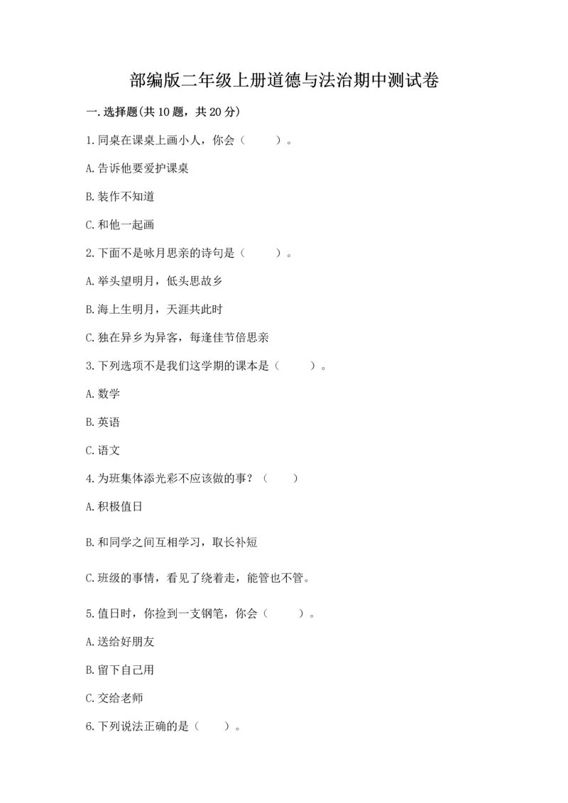 部编版二年级上册道德与法治期中测试卷精品（考试直接用）.docx