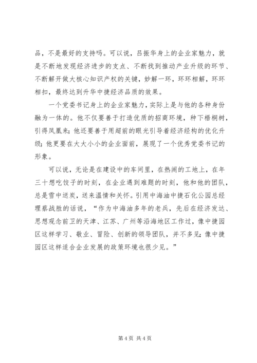 学习吕振华心得体会 (2).docx