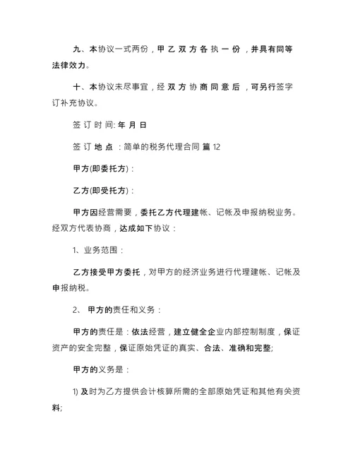 简单的税务代理合同