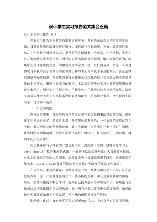 设计学生实习报告范文集合五篇.docx