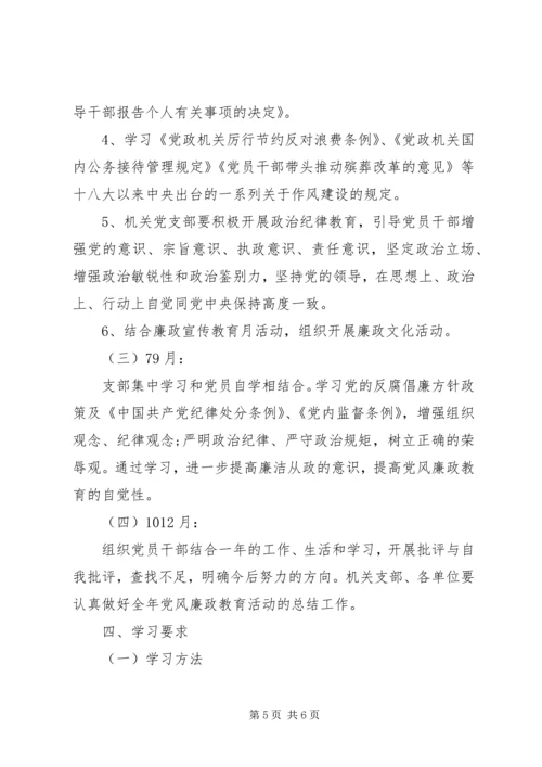 经信委党风廉政教育学习计划.docx