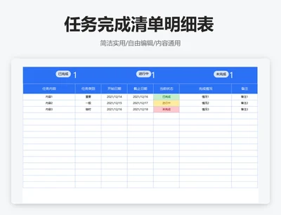 简约蓝色任务完成清单明细表