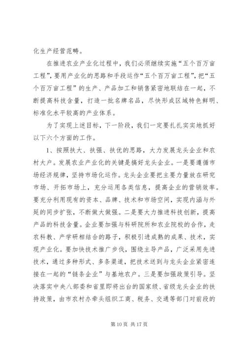 加速推进农业产业化进程迅速掀起全面建设农村小康新高潮(1).docx