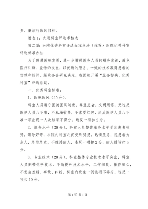 医院先进科室评选标准办法.docx