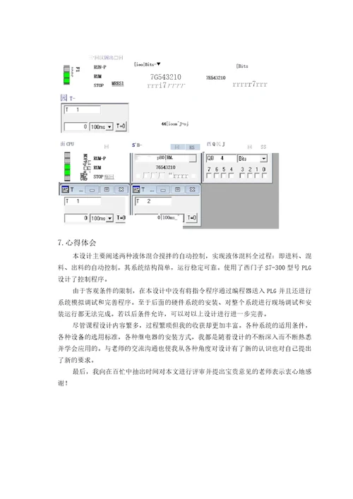 液体自动混合搅拌系统设计