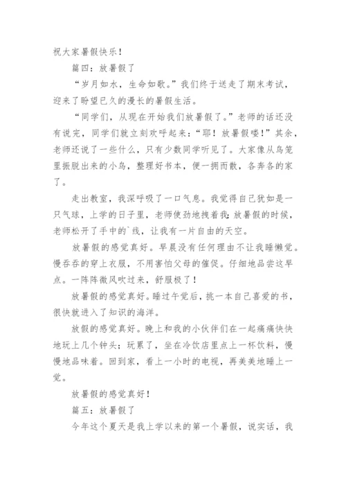 放暑假了作文400字.docx