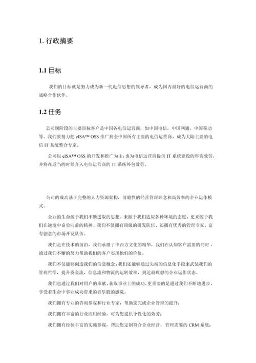 某软件有限公司商业计划书.docx