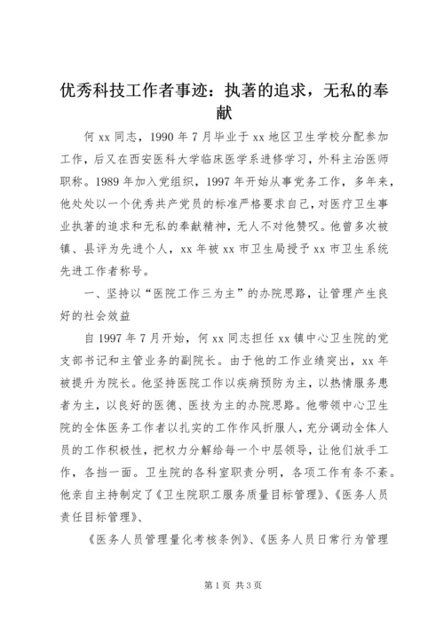 优秀科技工作者事迹：执著的追求，无私的奉献 (2).docx