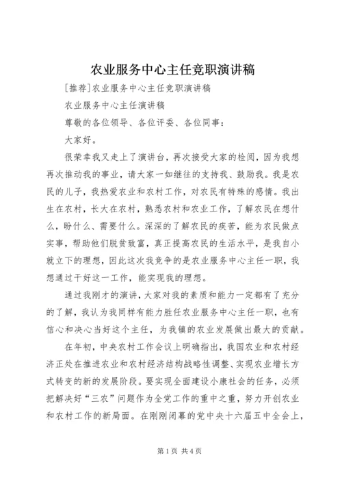 农业服务中心主任竞职演讲稿 (4).docx