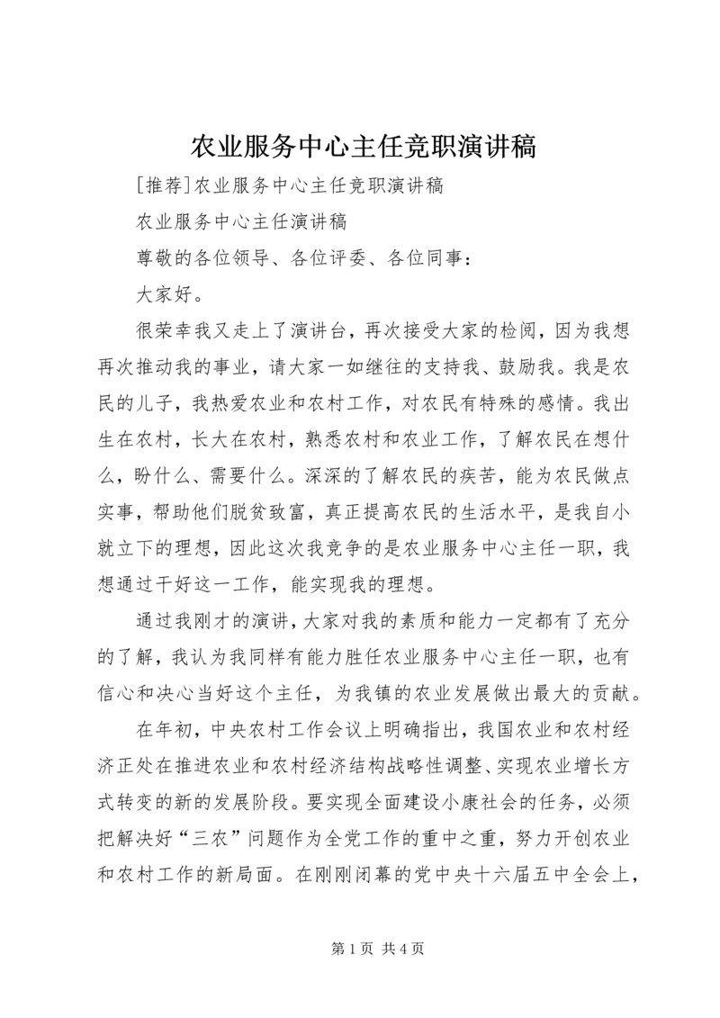 农业服务中心主任竞职演讲稿 (4).docx