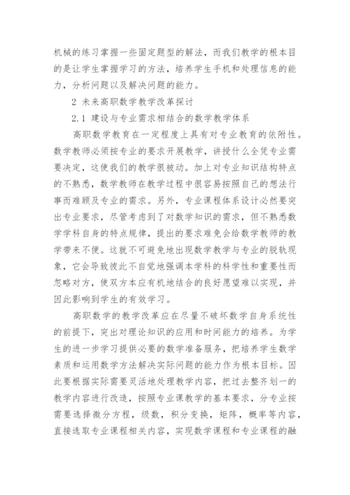 高职院校高等数学教学改革探讨论文.docx