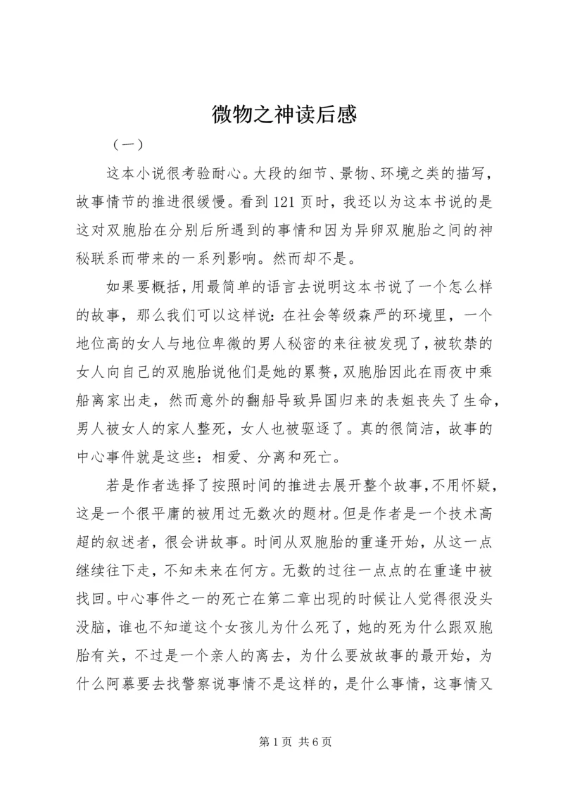 微物之神读后感.docx