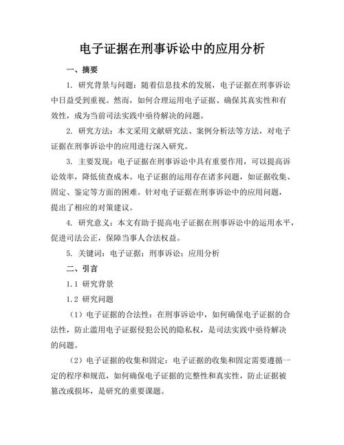 电子证据在刑事诉讼中的应用分析