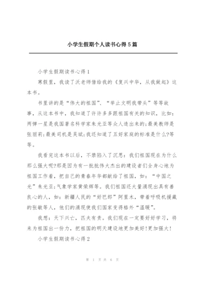 小学生假期个人读书心得5篇.docx