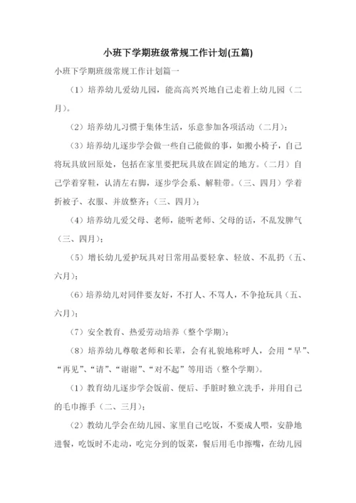 小班下学期班级常规工作计划(五篇).docx