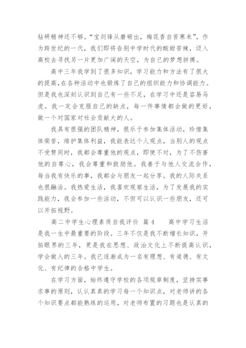 高二中学生心理素质自我评价.docx