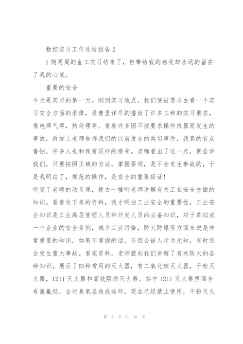 数控实习工作总结报告.docx