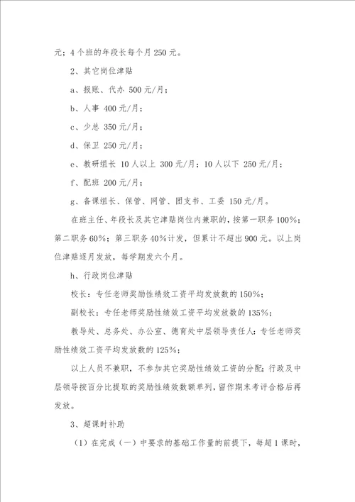 2021年小学老师奖励性绩效工资分配方案
