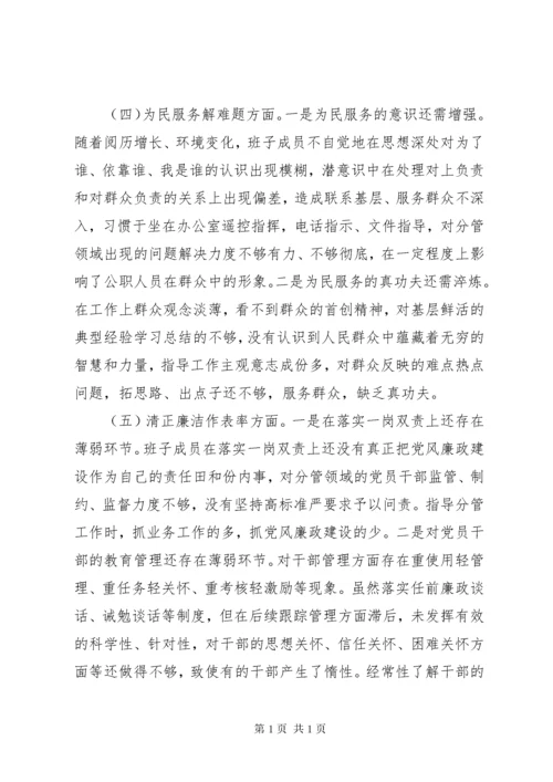 不忘初心牢记使命”主题教育专题民主生活会班子对照检查材料.docx