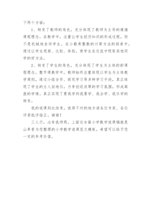 小学数学说课稿优秀.docx