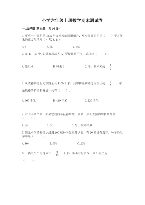 小学六年级上册数学期末测试卷及答案（必刷）.docx