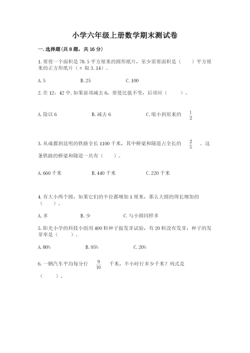小学六年级上册数学期末测试卷及答案（必刷）.docx