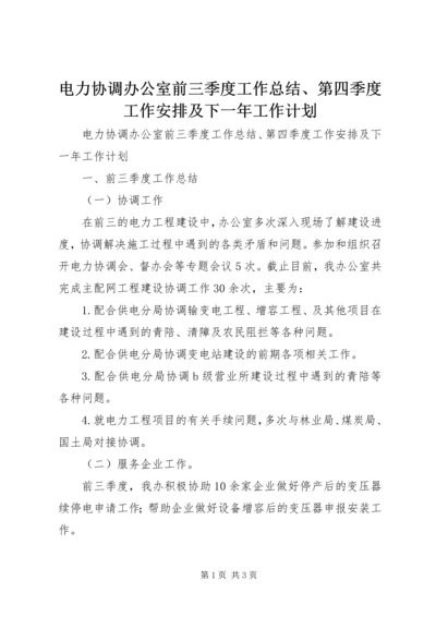 电力协调办公室前三季度工作总结、第四季度工作安排及下一年工作计划.docx