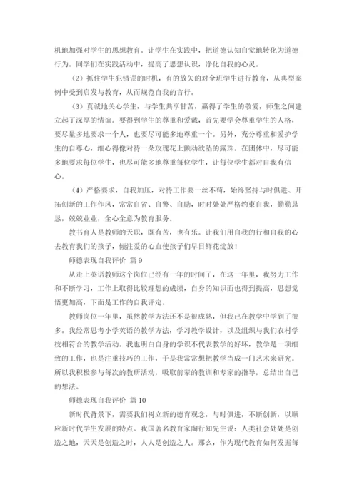 师德表现自我评价（通用15篇）.docx