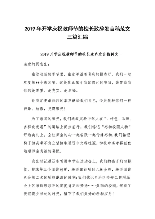 2019年开学庆祝教师节的校长致辞发言稿范文三篇汇编