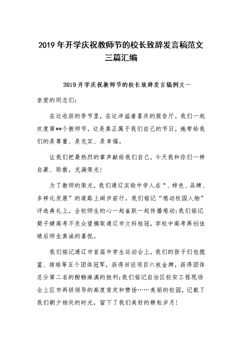 2019年开学庆祝教师节的校长致辞发言稿范文三篇汇编