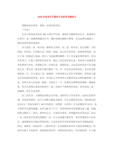 精编之年高考百日誓师大会的发言稿范文.docx