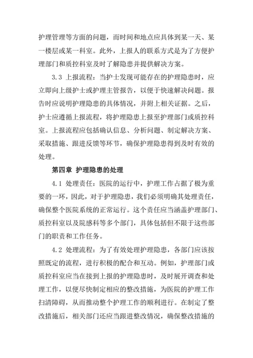 医院患者护理隐患预警及上报管理制度