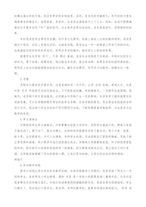 探索音乐表演的多元化教学.docx