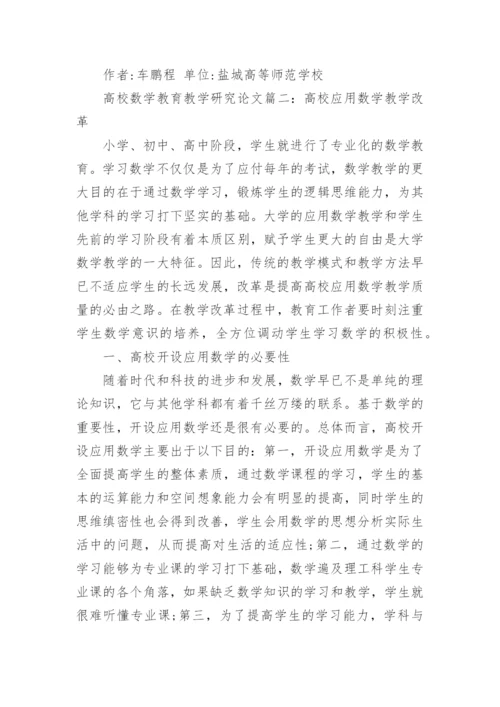 高校数学教育教学研究论文.docx