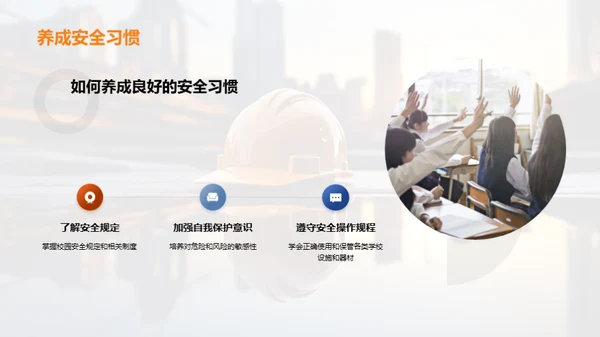 深化安全教育理念
