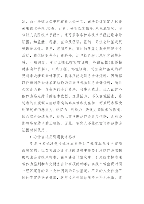 司法会计鉴定风险的毕业论文.docx